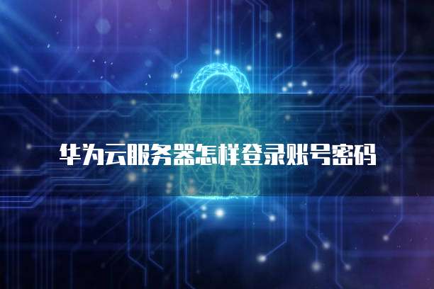 华为云服务器费用多少啊