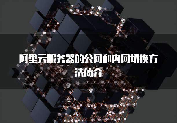 华为云数据库的建立方式内容和方法