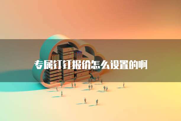 华为云服务器内网ip怎么看的到地址呢?
