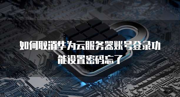 华为云数据库研发费用占比多少?