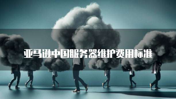 华为云数据库组件安装问题:你遇到过吗?