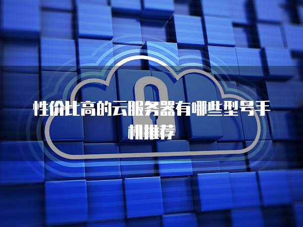 华为云硬盘挂载应用程序文件的指南