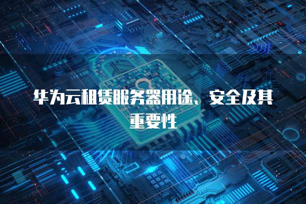 华为云服务器2核4g的性能表现及应用潜力