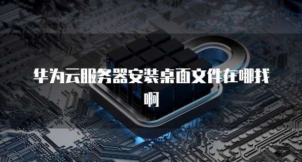 华为云数据库研发岗值得去吗工作累吗