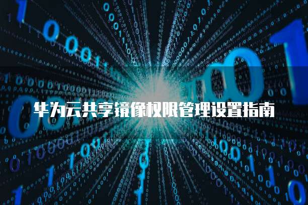 华为云服务器加载虚拟光驱在哪里找到