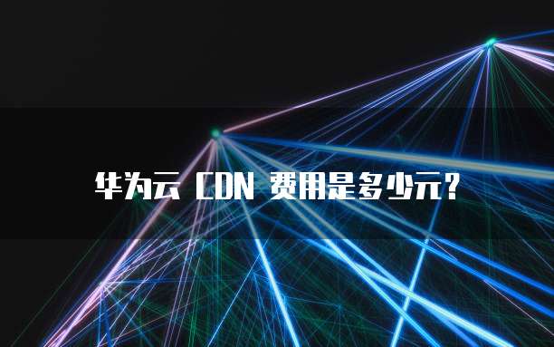 华为云服务器操作系统的选择及端口设置
