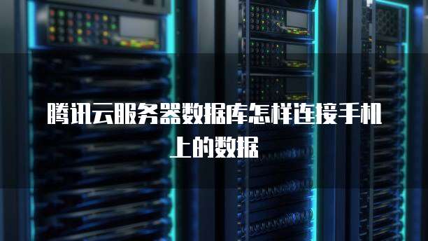 华为云数据库两种部署形态的区别