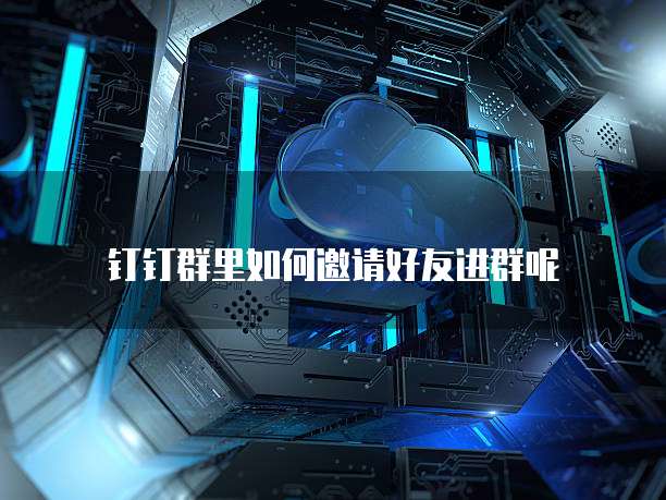 华为云服务器怎么创建网络连接地址呢