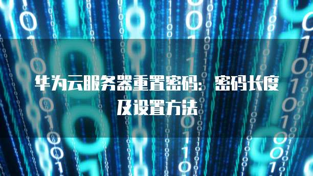 华为云桌面连接超时怎么解决呢?