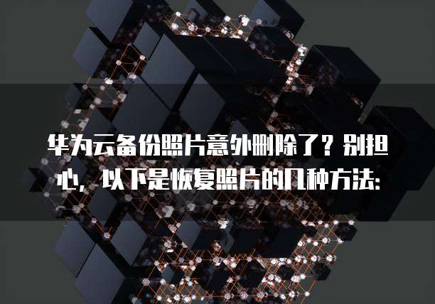 华为云服务器模块在哪里看?