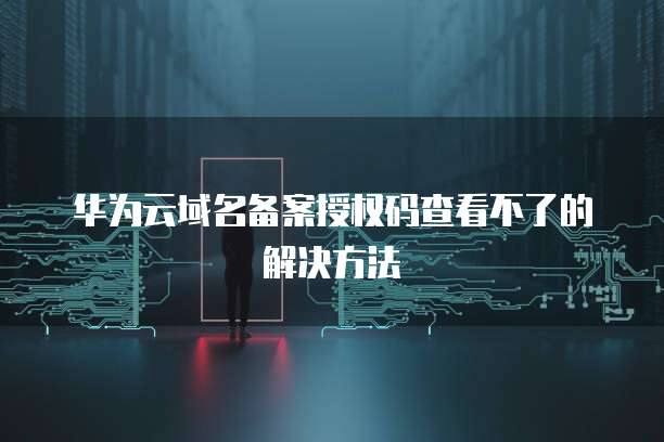 华为云域名解析在哪里进行啊？怎么弄出来的？