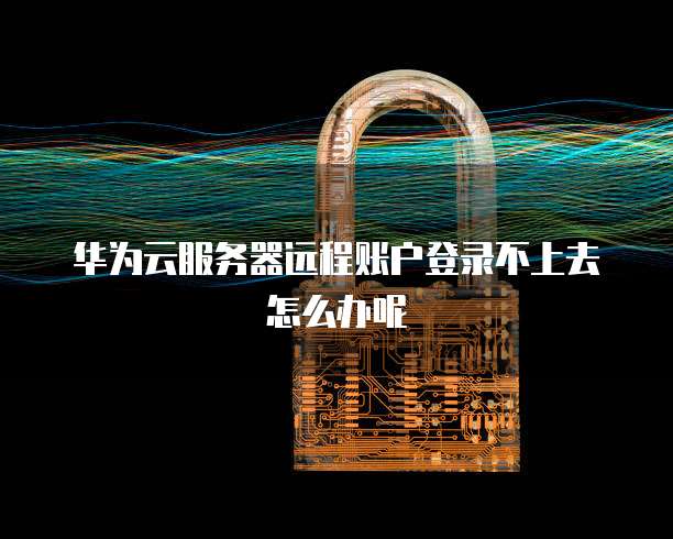华为云桌面连上就断网了吗?怎么回事啊?