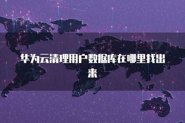 华为云桌面很卡:原因分析与解决方法