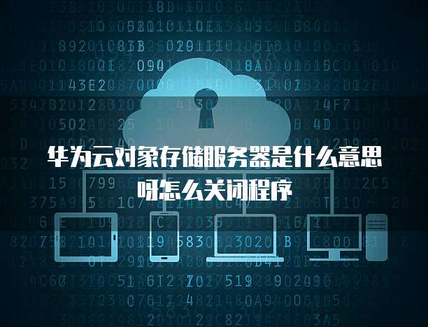 华为云服务器数据丢失怎么办恢复不了出厂设置