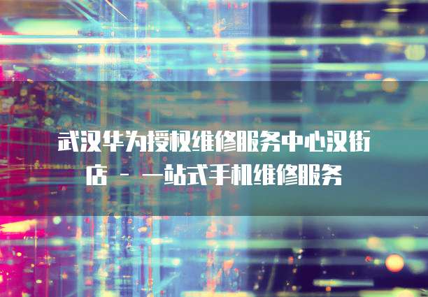 华为云大数据产品有哪些类型的企业公司
