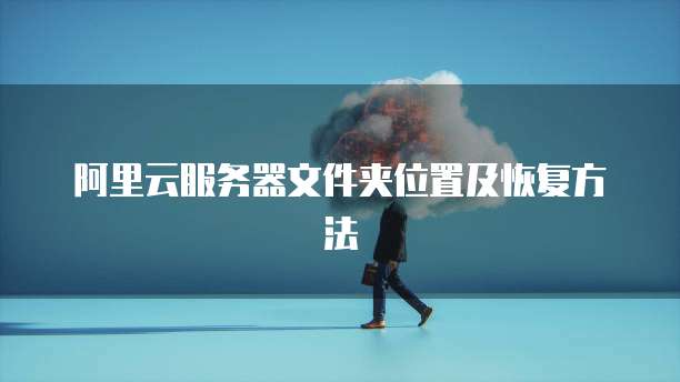 华为云服务器和普通电脑哪个好一点