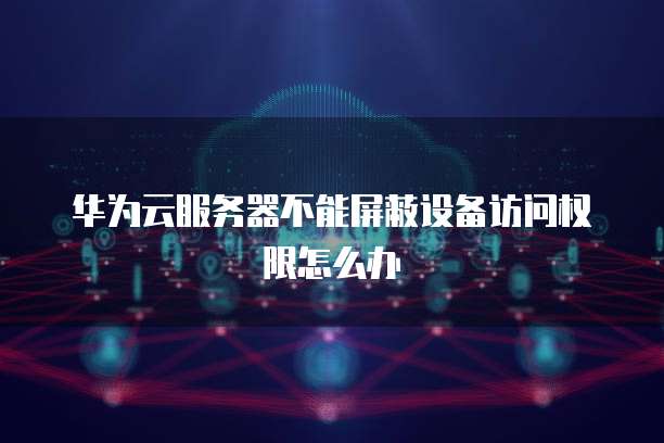 华为云服务器价格折扣怎么算出来的?