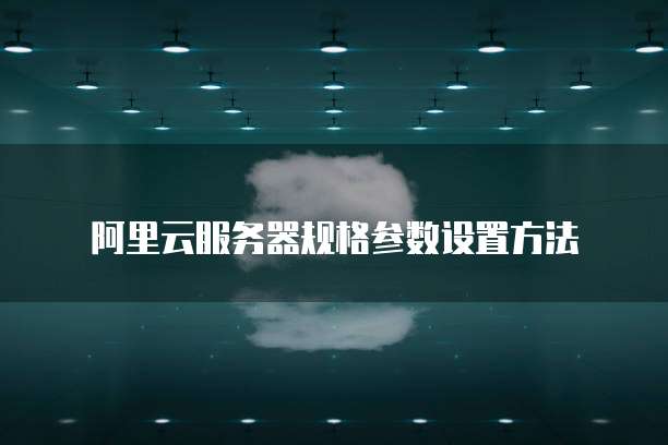 申请华为云服务器的步骤及安全性分析