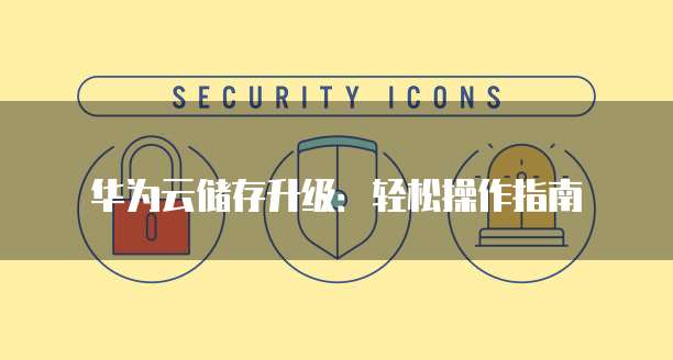 华为云储存升级:轻松操作指南