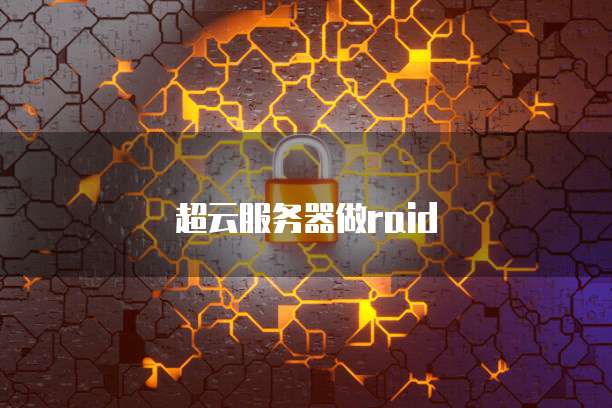 华为云服务器安全配置问解决方法