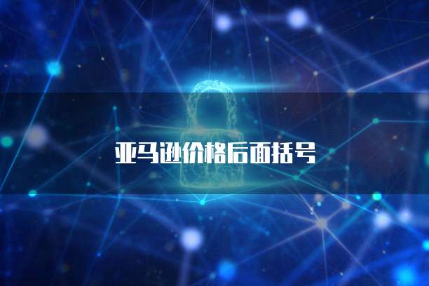 华为云云硬盘基础配置详情