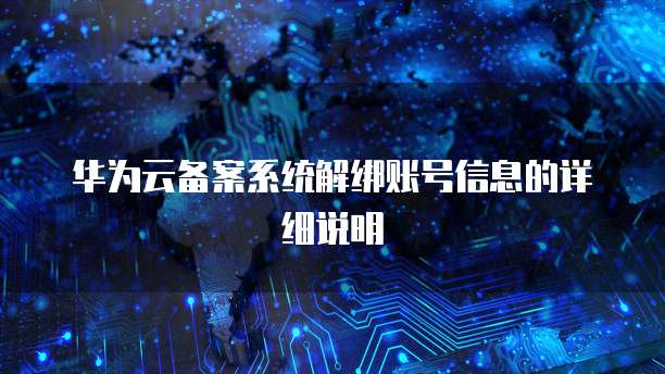 华为云数据库性能怎么样啊?