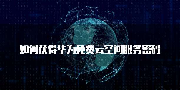 华为云 CDN 配置缓存策略是什么样的模式