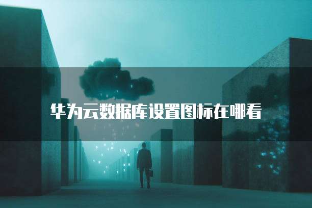 华为云桌面没有声音怎么设置回来呢?