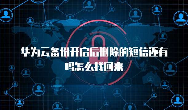 华为云大数据认证开启大数据时代的职业生涯