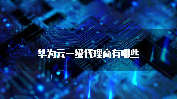 华为云数据库运维保障方案是什么