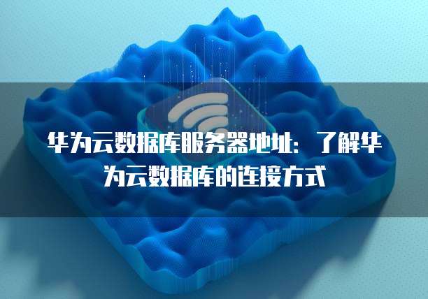 华为云桌面如何设置文件夹图不显示内容?