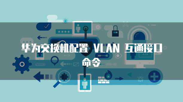 华为云桌面详细参数怎么设置方法最好