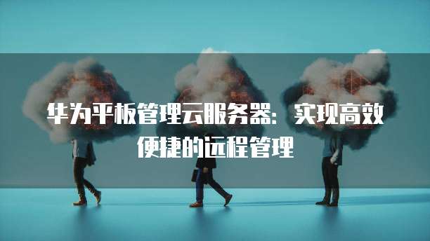 华为云帕鲁服务器备份在哪里查看?