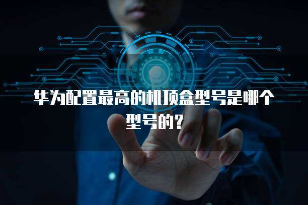 华为云服务器打开失败：原因和解决方案