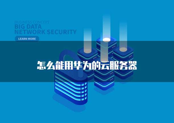 华为云桌面分辨率多少最好用啊