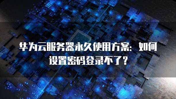 <strong>华为云桌面代理怎么开通权限设置的功能</strong>