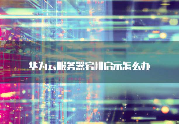 华为云域名解析的桌面文件夹操作指南
