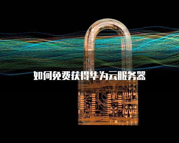 华为云数据库搭建操作界面的详细步骤