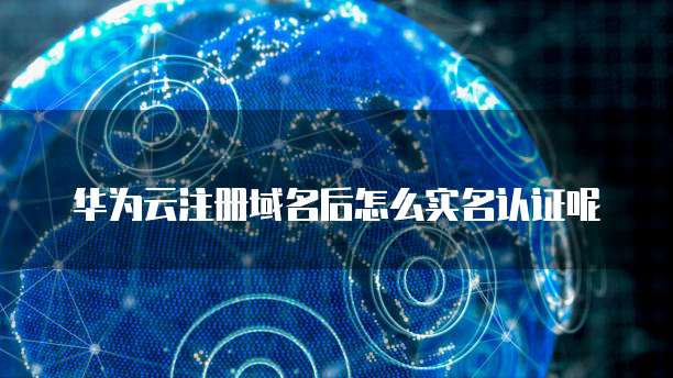 华为云服务器登录命令是什么啊怎么弄的