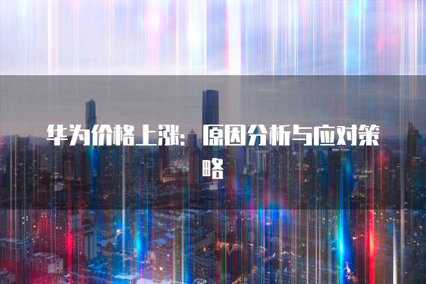华为云服务安全储存你的数据在哪里看到
