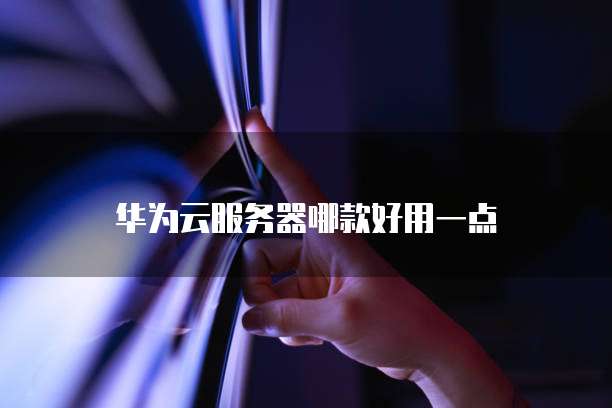 部署在华为云的数据库如何访问网页链接设置