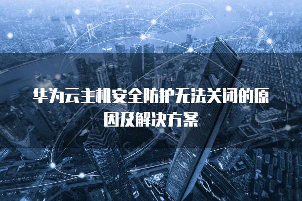 华为云IP资源疑似涉及挖矿行为怎么解决