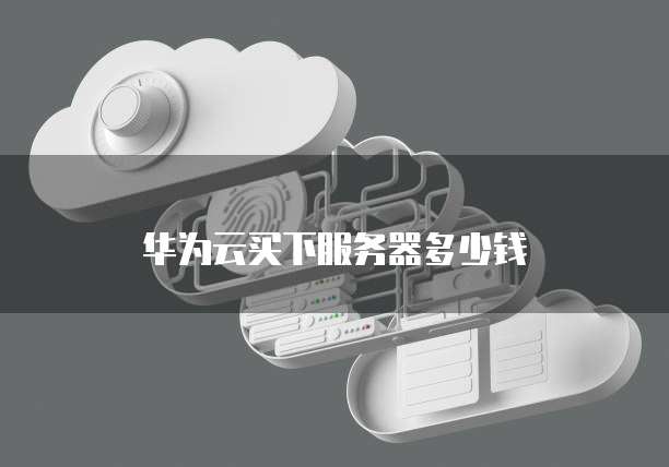 华为云部署数据库怎么用不了了?
