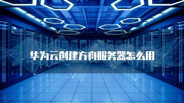 华为云大数据离线计算框架是什么级别