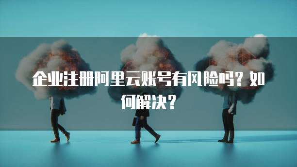华为云的服务器是自己的吗安全吗可靠吗