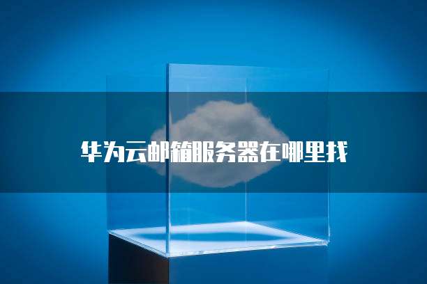 华为云桌面场景设置时间显示的图方法