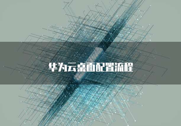 华为云服务器IP怎么搭建网络服务器功能