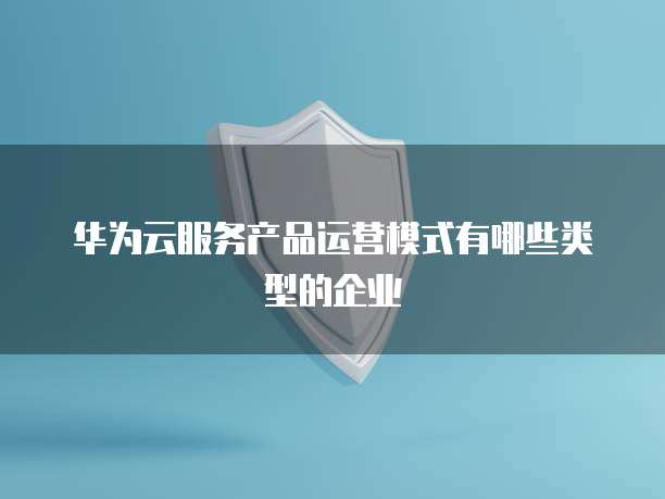 华为云服务器备份建议删除不了?解析与解决方案