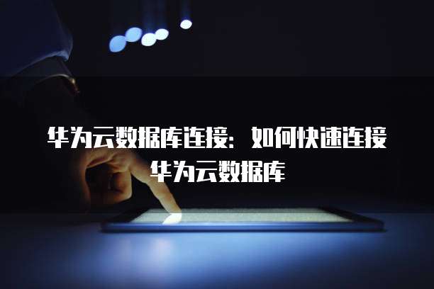 阿里云服务器和华为云服务器负载对比