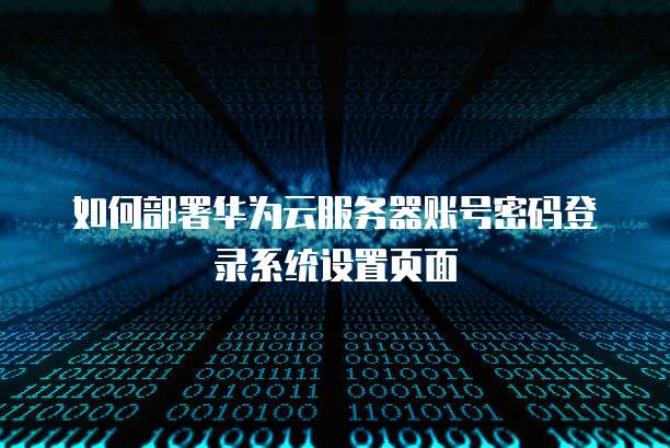 华为云gpu服务器怎么用最好的